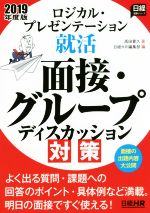 【中古】ロジカル・プレゼンテーション就活面接・グループディスカッション対策(2019年度版)日経就職シリーズ/高田貴久(著者),日経HR編集部(編者)【中古】afb