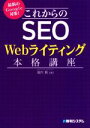 中古 これからのSEO　Webライティング本格講座 最新のGoogle対策！/瀧内賢 著者 afb