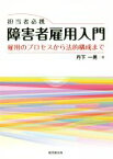 【中古】 担当者必携　障害者雇用入門 雇用のプロセスから法的構成まで／丹下一男(著者)