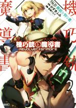 【中古】 機巧銃と魔導書（グリモワール）(File．01) 異能を狩る者 GA文庫／かずきふみ(著者),笹岡ぐんぐ