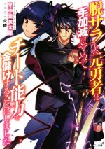 【中古】 脱サラした元勇者は手加減をやめてチート能力で金儲けすることにしました(1) GA文庫／年中麦茶太郎(著者),六時(その他) 【中古】afb