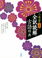 【中古】 三省堂 全訳読解古語辞典 第5版/鈴木一雄(編者),小池清治(編者)