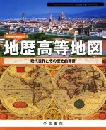 【中古】 地歴高等地図 現代世界とその歴史的背景 Teikoku’s atlas／帝国書院編集部 編者 