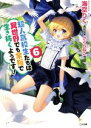 【中古】 超人高校生たちは異世界でも余裕で生き抜くようです!(6) GA文庫/海空りく(著者),さくらねこ