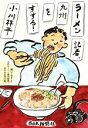 【中古】 ラーメン記者、九州をすする！／小川祥平(著者)