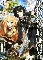 【中古】 失格紋の最強賢者　〜世界最強の賢者が更に強くなるために転生しました〜(3) GAノベル／進行諸島(著者),風花風花 【中古】afb