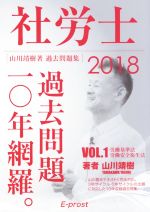 【中古】 社労士　過去問題一〇年網羅。　山川靖樹著　過去問題集　2018(VOL．1) 労働基準法・労働安全衛生法 ／山川靖樹(著者) 【中古】afb