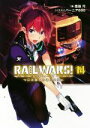  RAIL　WARS！(14) 日本國有鉄道公安隊 Jノベルライト文庫／豊田巧(著者),バーニア600
