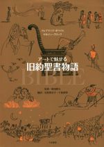 【中古】 アートで魅せる旧約聖書物語／フレデリック・ボワイエ(著者),セルジュ・ブロック(著者),石野香奈子(訳者),千倉真理(訳者),船曳建夫