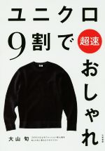 【中古】 ユニクロ9割で超速おしゃれ ／大山旬(著者) 【中古】afb