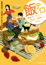 【中古】 飯テロ　真夜中に読めない20人の美味しい物語 富士見L文庫／アンソロジー(著者),名取佐和子(著者),日向夏(著者),ほしおさなえ(著者),富士見L文庫編集部(編者) 【中古】afb