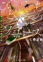  ひとりぼっちのソユーズ　君と月と恋、ときどき猫のお話 富士見L文庫／七瀬夏扉(著者)