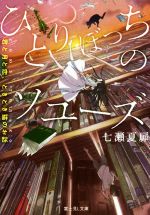 【中古】 ひとりぼっちのソユーズ　君と月と恋、ときどき猫のお話 富士見L文庫／七瀬夏扉(著者)