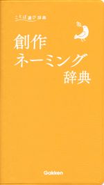  創作ネーミング辞典 ことば選び辞典／学研