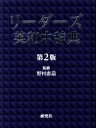 【中古】 リーダーズ英和中辞典 第2版 革装/野村恵造