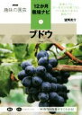 【中古】 趣味の園芸 ブドウ NHK趣味の園芸 12か月栽培ナビ7/望岡亮介(著者)