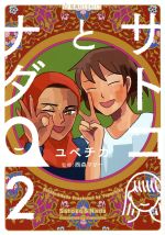 【中古】 サトコとナダ(2) 星海社C／ユペチカ(著者),西森マリー