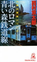 【中古】 北のロマン　青い森鉄道線 十津川警部シリーズ トクマ・ノベルズ／西村京太郎(著者)