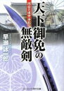 【中古】 天下御免の無敵剣　関白の道中手形 コスミック・時代文庫／早瀬詠一郎(著者) 【中古】afb