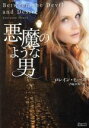 【中古】 悪魔のような男 マグノリアロマンス/ロレイン・ヒース(著者),芦原夕貴(訳者)