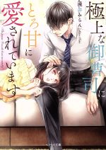 【中古】極上な御曹司にとろ甘に愛されていますベリーズ文庫/滝井みらん(著者)【中古】afb