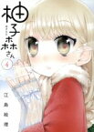 【中古】 柚子森さん(4) ビッグCスピリッツ／江島絵理(著者)