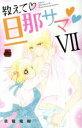 【中古】 教えて旦那サマ(VII) 恋愛MAXC/草薙竜樹(著者)