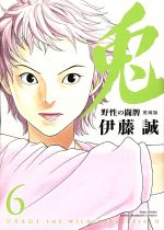 【中古】 兎−野性の闘牌−（愛蔵版）(6) 近代麻雀C／伊藤誠(著者)