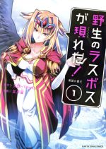 【中古】 野生のラスボスが現れた！　黒翼の覇王(1) アース・スターC／葉月翼(著者),炎頭(その他),YahaKo(その他) 【中古】afb