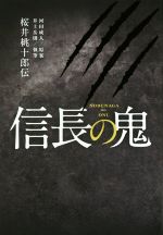 【中古】 信長の鬼　桜井桃十郎伝／河田成人(著者),井