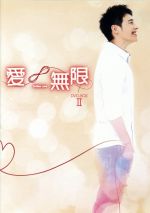 【中古】 『愛∞無限』ノーカット版DVD－BOX　II／ウィルバー・パン