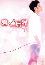 【中古】 『愛∞無限』ノーカット版DVD－BOX　I／ウィルバー・パン