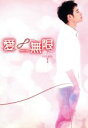 【中古】 『愛∞無限』ノーカット版DVD−BOX I/ウィルバー・パン