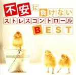 【中古】 不安に負けない　ストレスコントロールBEST／神山純一