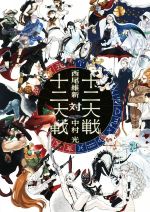 【中古】 十二大戦対十二大戦 JUMP j BOOKS/西尾維新(著者),中村光