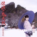 【中古】 佐渡の鬼太鼓（初回限定盤）（DVD付）／岩佐美咲