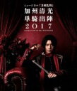 【中古】 ミュージカル『刀剣乱舞』 加州清光 単騎出陣2017(Blu−ray Disc)/ミュージカル『刀剣乱舞』