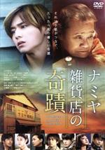 【中古】 ナミヤ雑貨店の奇蹟/山田涼介,村上虹郎,寛一郎,廣木隆一(監督),東野圭吾(原作),Rayons(音楽)