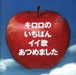 【中古】 キロロのいちばんイイ歌あつめました（リマスター盤）（通常盤）／Kiroro