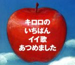 【中古】 キロロのいちばんイイ歌あつめました（リマスター盤）（初回限定盤）／Kiroro