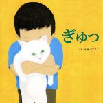 【中古】 ぎゅっ／ミフサマ(著者)