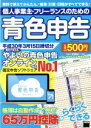 【中古】 個人事業主 フリーランスのための青色申告(平成30年3月15日締切分) アスキームック／宮原裕一