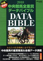 【中古】 中央競馬全重賞データバイブル(2018) メディアックスMOOK／メディアックス