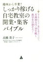 【中古】 趣味から卒業!しっかり稼げる自宅教室の開業・集客バイブル WEB・SNS・数字を味方につけて、月商50万円・10年続く教室を目指そう!/高橋貴子(著者...