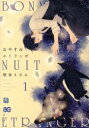 【中古】 おやすみエトランゼ(1) B’sLOG C/穂坂きなみ(著者)