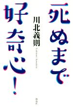 【中古】死ぬまで好奇心!/川北義則(著者)【中古】afb