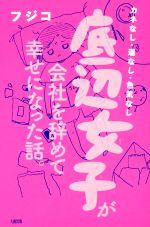 フジコ(著者)販売会社/発売会社：大和出版発売年月日：2017/12/01JAN：9784804705460