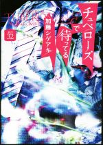 【中古】 チュベローズで待ってる　AGE32／加藤シゲアキ(著者)