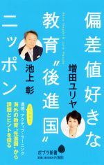 【中古】 偏差値好きな教育“後進国”ニッポン ポプラ新書141／池上彰(著者),増田ユリヤ(著者)