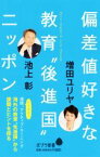 【中古】 偏差値好きな教育“後進国”ニッポン ポプラ新書141／池上彰(著者),増田ユリヤ(著者)